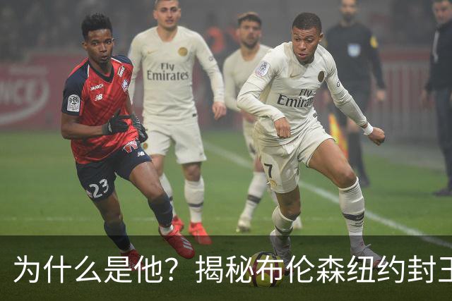 为什么是他？揭秘布伦森纽约封王之路 有他才有尼克斯53年首冠
