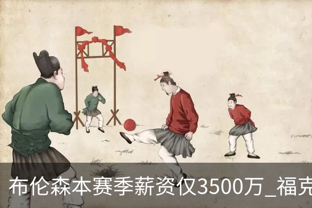 布伦森本赛季薪资仅3500万 福克斯5000万合同下个月生效
