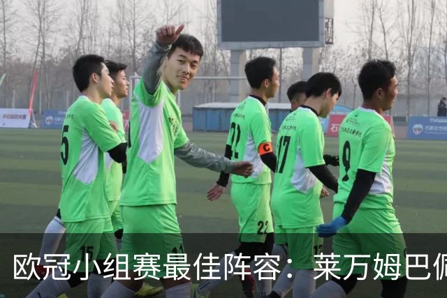 欧冠小组赛最佳阵容：莱万姆巴佩入选 无梅西C罗