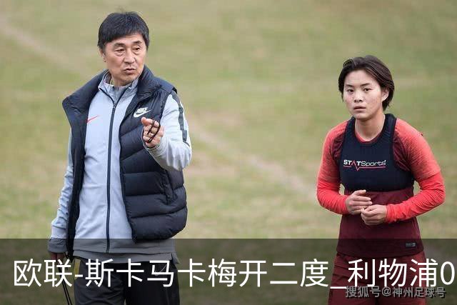 欧联-斯卡马卡梅开二度 利物浦0-3亚特兰大